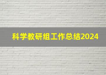 科学教研组工作总结2024