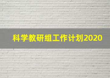 科学教研组工作计划2020