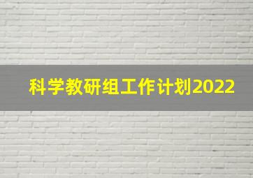 科学教研组工作计划2022