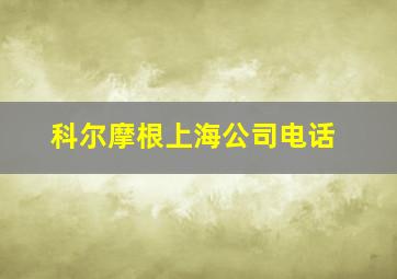 科尔摩根上海公司电话