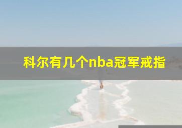 科尔有几个nba冠军戒指