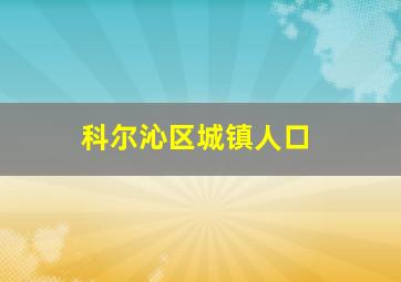 科尔沁区城镇人口