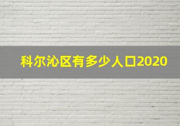 科尔沁区有多少人口2020