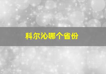 科尔沁哪个省份