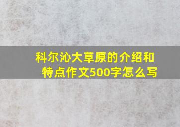 科尔沁大草原的介绍和特点作文500字怎么写