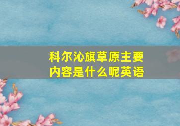 科尔沁旗草原主要内容是什么呢英语