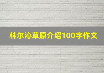 科尔沁草原介绍100字作文