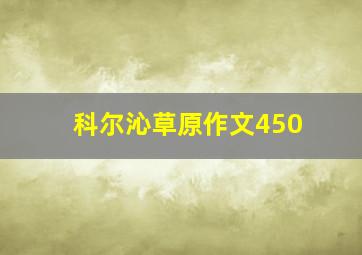 科尔沁草原作文450