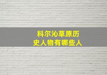 科尔沁草原历史人物有哪些人