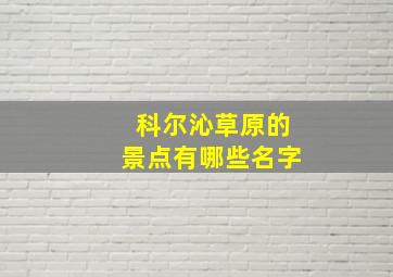 科尔沁草原的景点有哪些名字