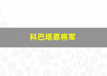 科巴塔恩将军