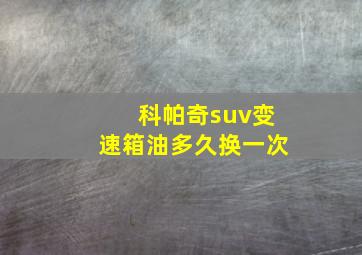 科帕奇suv变速箱油多久换一次