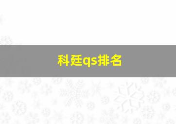 科廷qs排名