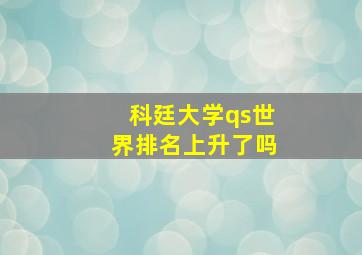 科廷大学qs世界排名上升了吗