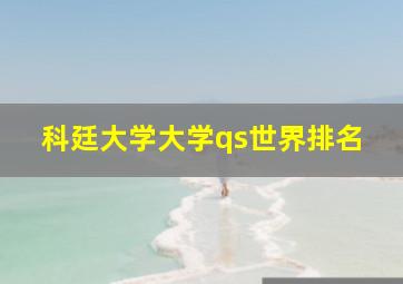 科廷大学大学qs世界排名