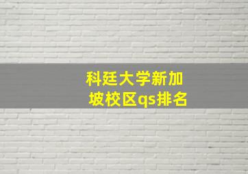 科廷大学新加坡校区qs排名