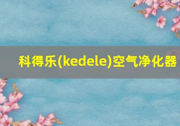 科得乐(kedele)空气净化器