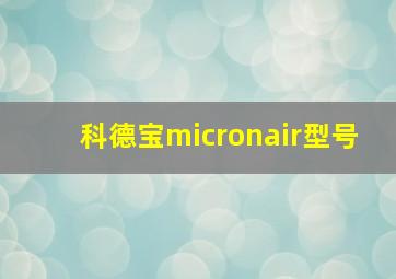 科德宝micronair型号