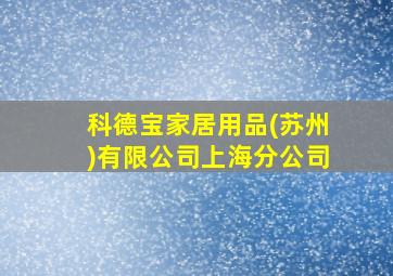 科德宝家居用品(苏州)有限公司上海分公司