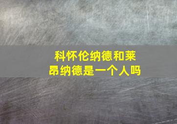 科怀伦纳德和莱昂纳德是一个人吗