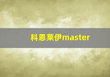 科恩莱伊master