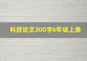 科技论文300字6年级上册