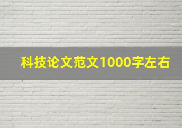 科技论文范文1000字左右