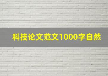 科技论文范文1000字自然