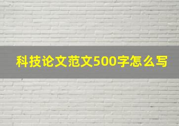 科技论文范文500字怎么写