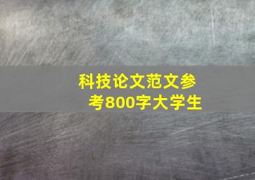 科技论文范文参考800字大学生