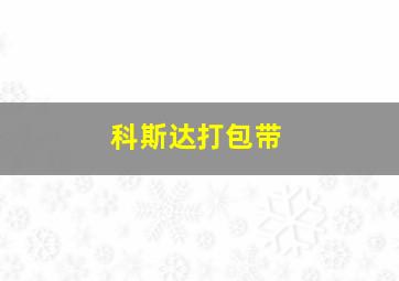 科斯达打包带