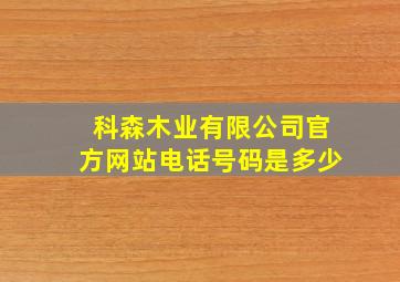 科森木业有限公司官方网站电话号码是多少