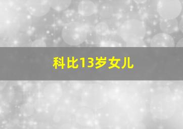 科比13岁女儿