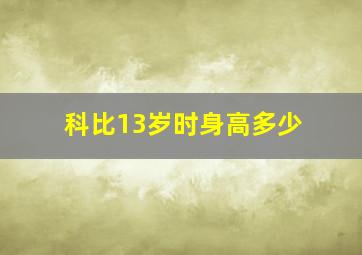 科比13岁时身高多少