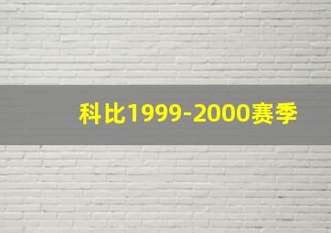 科比1999-2000赛季