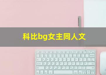 科比bg女主同人文