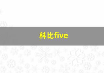 科比five