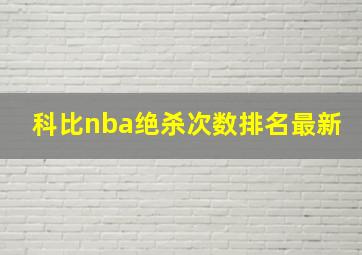 科比nba绝杀次数排名最新