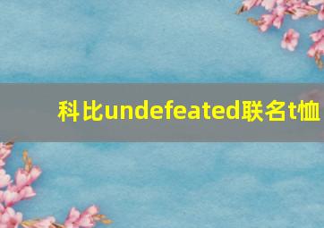 科比undefeated联名t恤