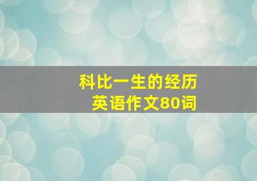 科比一生的经历英语作文80词