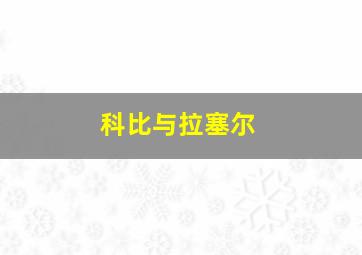 科比与拉塞尔