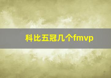 科比五冠几个fmvp