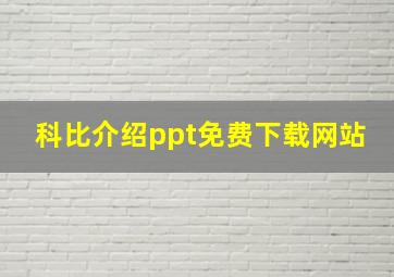 科比介绍ppt免费下载网站