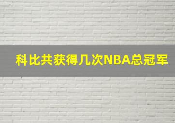 科比共获得几次NBA总冠军