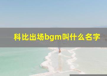 科比出场bgm叫什么名字