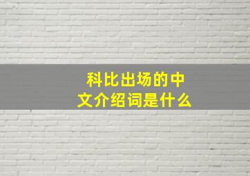 科比出场的中文介绍词是什么