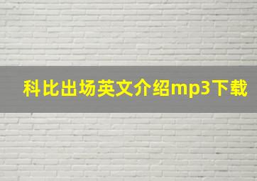 科比出场英文介绍mp3下载