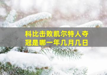 科比击败凯尔特人夺冠是哪一年几月几日