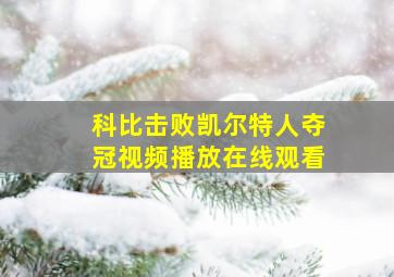 科比击败凯尔特人夺冠视频播放在线观看