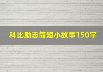 科比励志简短小故事150字